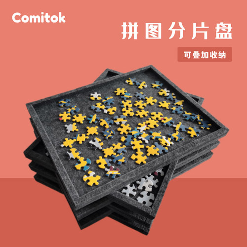 Comitok拼图分片盘收纳盘1000片