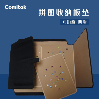 comitok收纳板专用分片便捷拼图