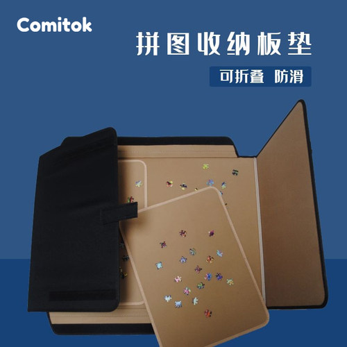 comitok收纳板专用分片便捷拼图