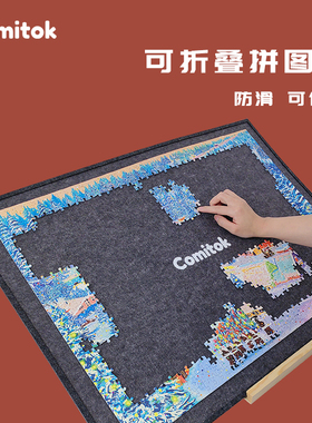 Comitok拼图板垫毛毡毯可折叠防滑倾斜加厚收纳板带支架成人1000