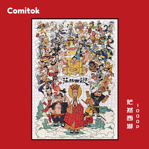 Comitok茫然西游拼图1000片丝绒