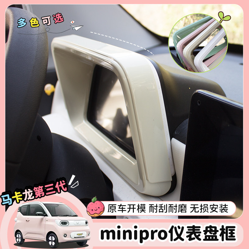 专用五菱宏光mini马卡龙三代仪表台显示屏装饰显示屏框贴片改装