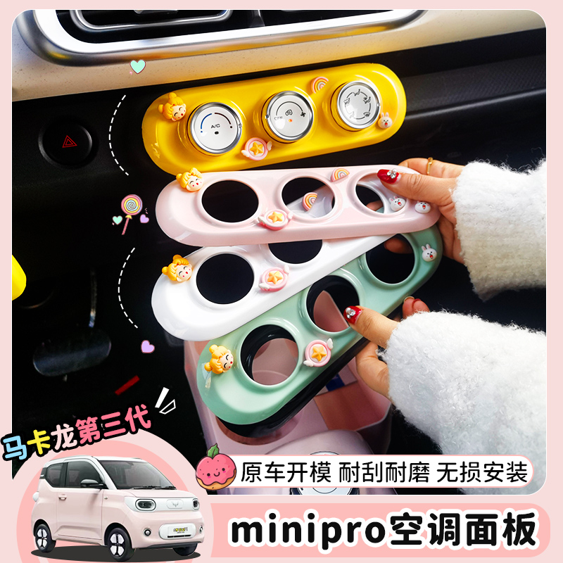 宏光mini空调旋钮面板ABS材质