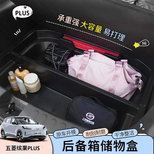 专用24款五菱缤果plus车内饰改装后备箱储物盒收纳置物带盖配件
