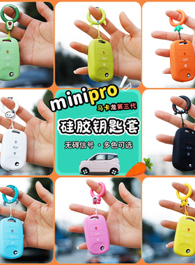 适用23款五菱宏光马卡龙三代硅胶手工改装钥匙包minipro钥匙套