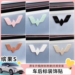 适用25款五菱缤果S车标贴前后文字改色装饰贴车身后尾标配件改装