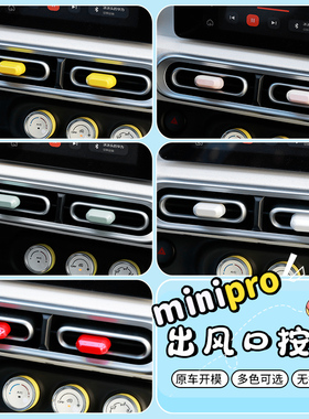 适用23款五菱宏光minipro马卡龙三代空调出风口调节按钮装饰贴片