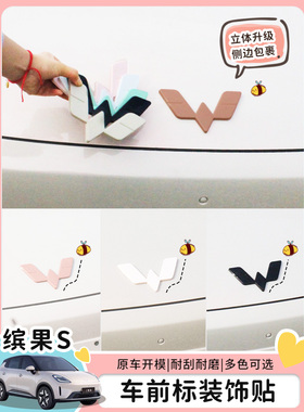 适用25款五菱缤果S车标贴改装前后车标改色黑色机盖后备箱车身贴