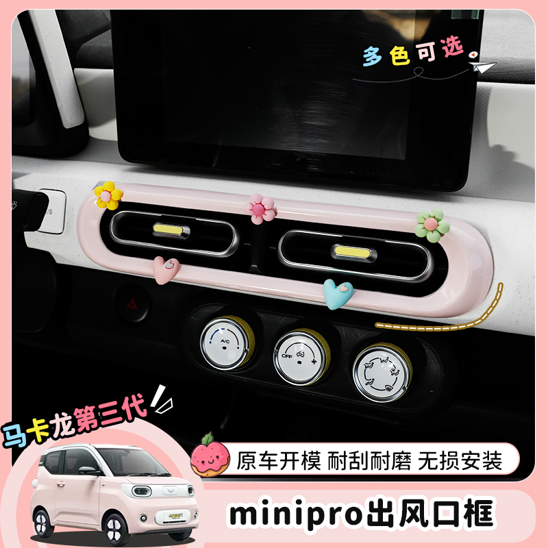 专用五菱宏光mini马卡龙三代车内饰中控大出风口贴中控面板装饰件
