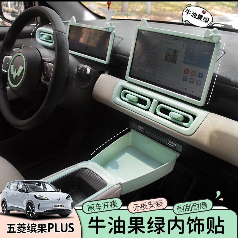 专用五菱缤果plus内饰改装饰贴改色牛油果绿排挡面板方向盘贴配件