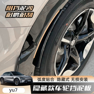 适用于小米YU7挡泥板轮眉前后轮免打孔泥沙挡板小米配件神器改装