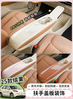 专用25五菱宾古轿车中控扶手面板防护罩内贴防污变色装饰件