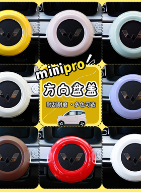 专用23款五菱宏光minipro马卡龙三代方向盘盖子改装方向盘饰贴片