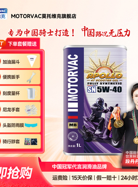 Motorvac莫托 托维克 太阳神5W40 全合成四行程机车机油MB踏板专