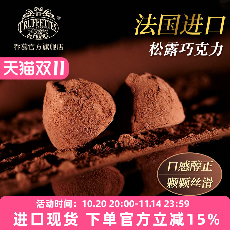 法国truffles乔慕松露巧克力