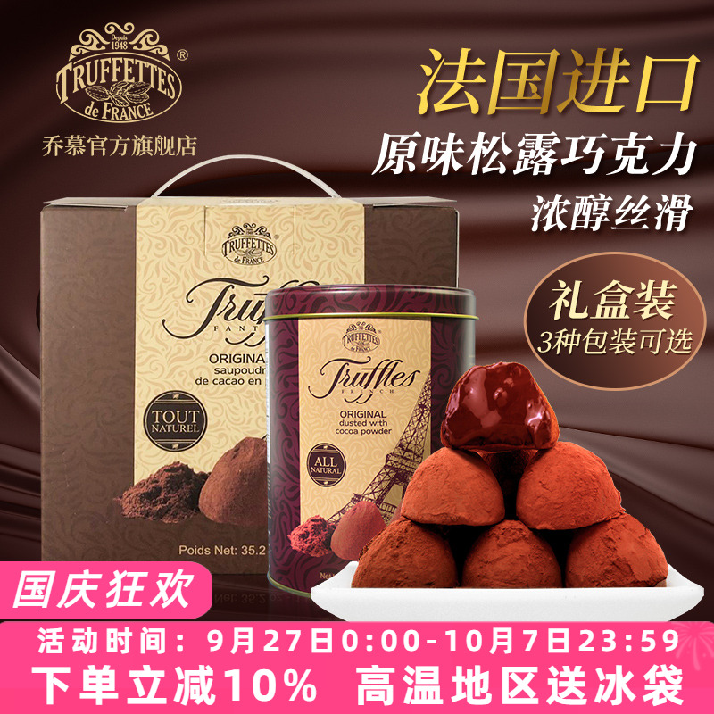 法国进口Truffles乔慕原味松露巧克力礼盒装500g送礼（代可可脂）