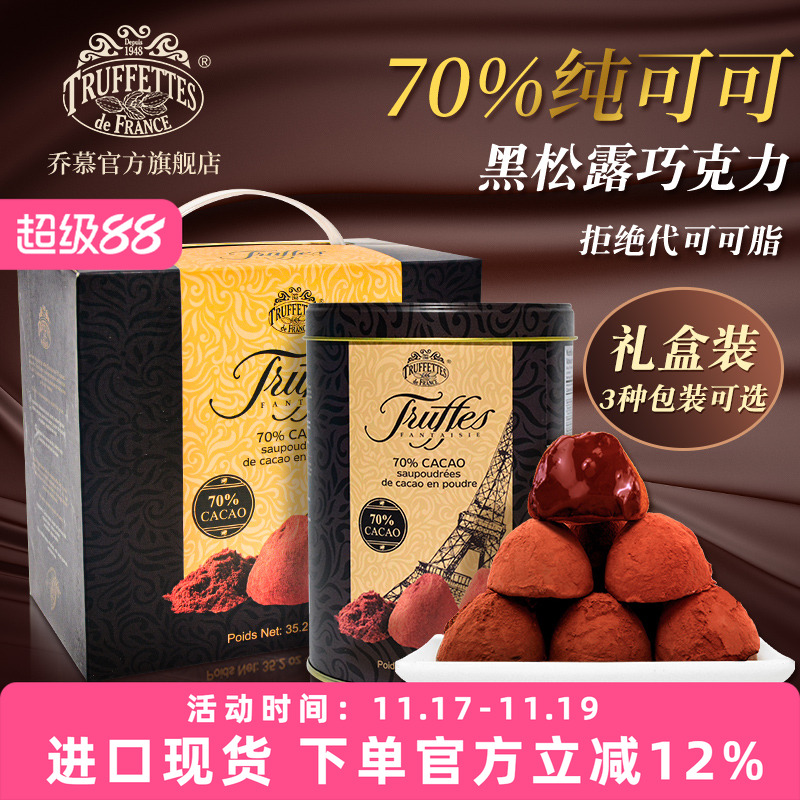 法国乔慕纯可可脂松露黑巧克力