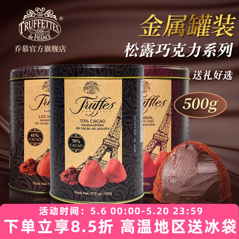 法国进口Truffles乔慕松露巧克力罐装送礼女友500g（代可可脂）