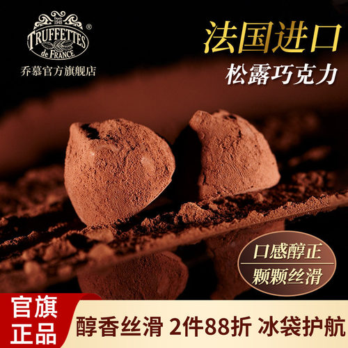 进口法国truffles乔慕松露巧克力