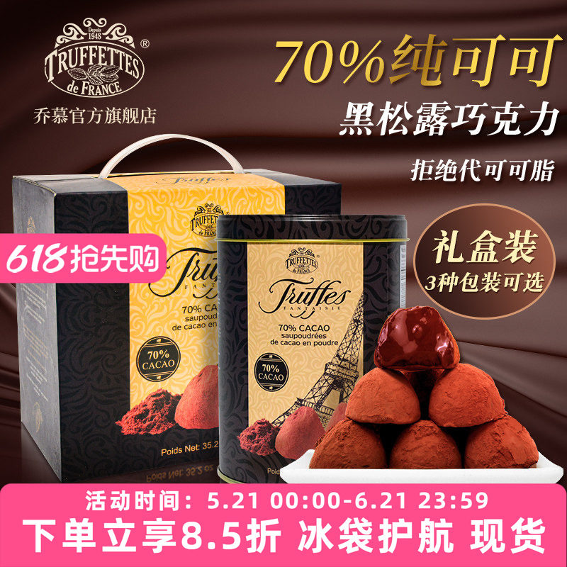 法国Truffettes Chocmod乔慕纯可可脂黑松露巧克力送礼500g