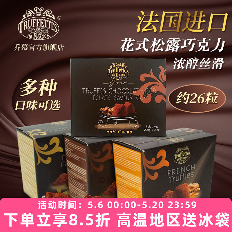 法国进口Truffles乔慕原味松露巧克力情人节礼盒200g（代可可脂）