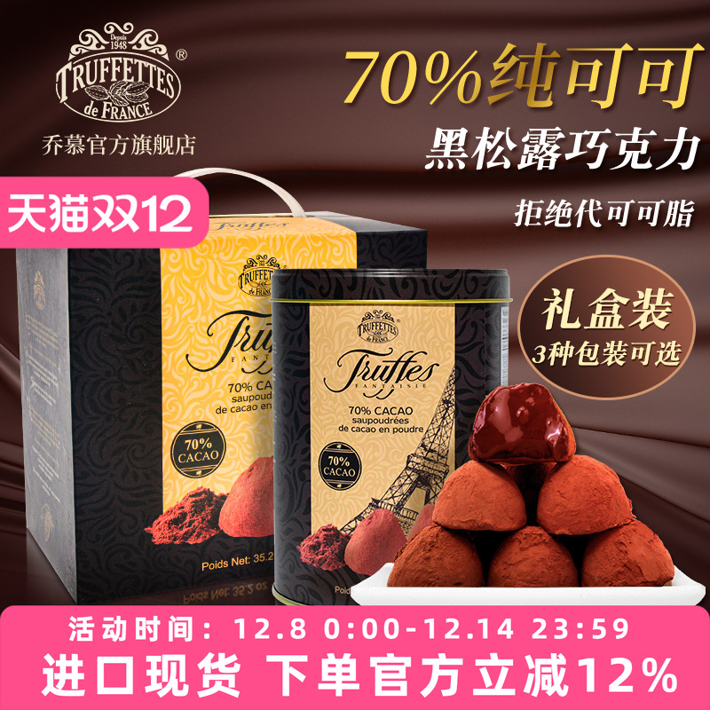 法国乔慕纯可可脂松露黑巧克力