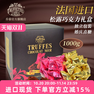 法國進(jìn)口Truffles喬慕純可可脂黑松露巧克力喜糖1kg禮盒獨立包裝