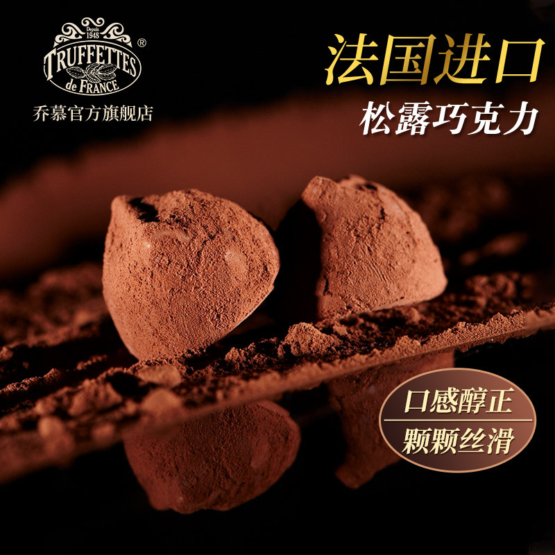 法国Truffles乔慕松露巧克力礼盒装送女友生日礼物（代可可脂）