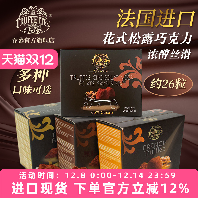 法国进口Truffles乔慕原味松露巧克力情人节礼盒200g（代可可脂）