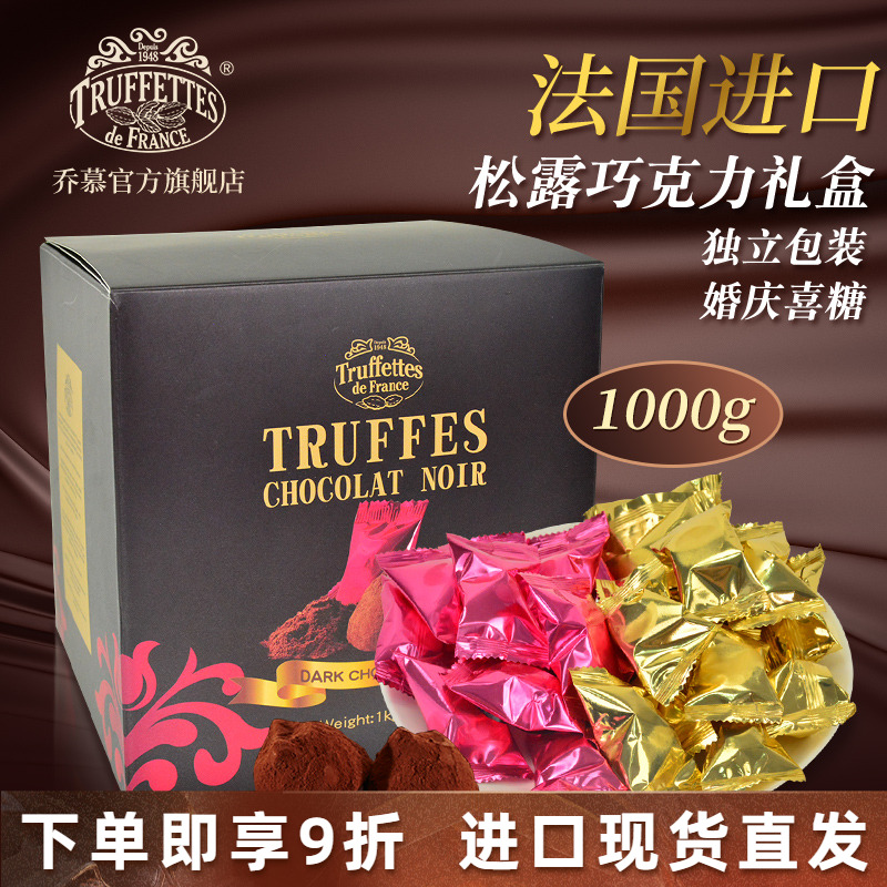 法国进口乔慕松露巧克力独立包装