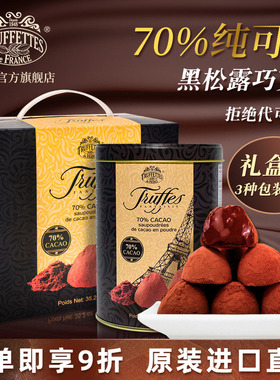 法国Truffettes Chocmod乔慕纯可可脂黑松露巧克力送礼500g