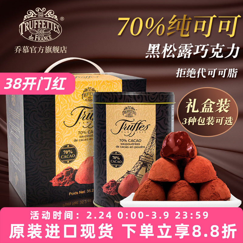 法国Truffettes Chocmod乔慕纯可可脂黑松露巧克力送礼500g