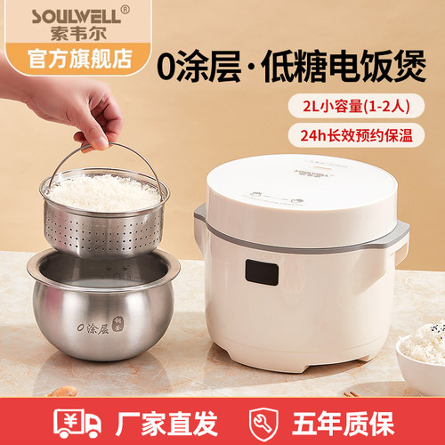 soulwell0涂层低糖1-2人电饭煲