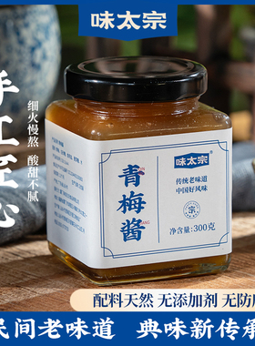 味太宗酸梅酱广式特产烧鹅酱冰梅子酱烤鸭叉烧青梅酱蘸调料300g