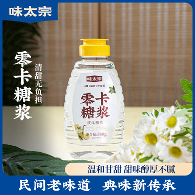 味太宗0卡糖浆零卡糖无糖代糖0脂0蔗糖白糖木糖醇果糖奶茶店专用