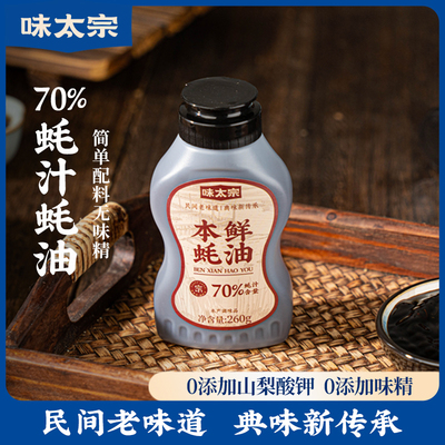 味太宗本鲜蚝油70%蚝汁0添加防腐剂家用挤挤瓶装炒菜蘸料调味260g
