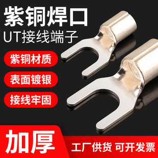 UT冷压接线端子紫铜焊口叉型裸端头电线接头开口Y形U型线耳铜鼻子