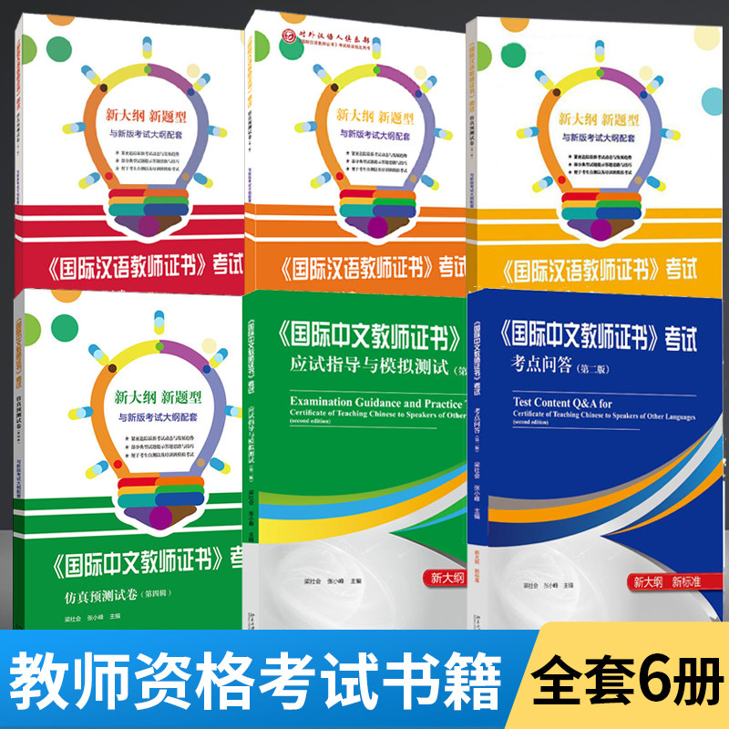 【全6册】北大版 国际汉语教师证书考试真预测试卷diyi二三四辑+考试应试指导与模拟测试第二版+考试考点问答第二版高性价比高么？