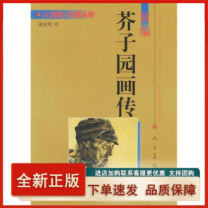 【正版】 新编芥子园画传:人物篇 水墨头像 蒋兆和 绘 9787102024851 人民美术出高性价比高么？