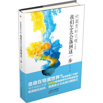 【正版】 被颠覆的文明:我们怎么会落到这*步 边芹 著 9787506090704 东方出版社使用感如何?