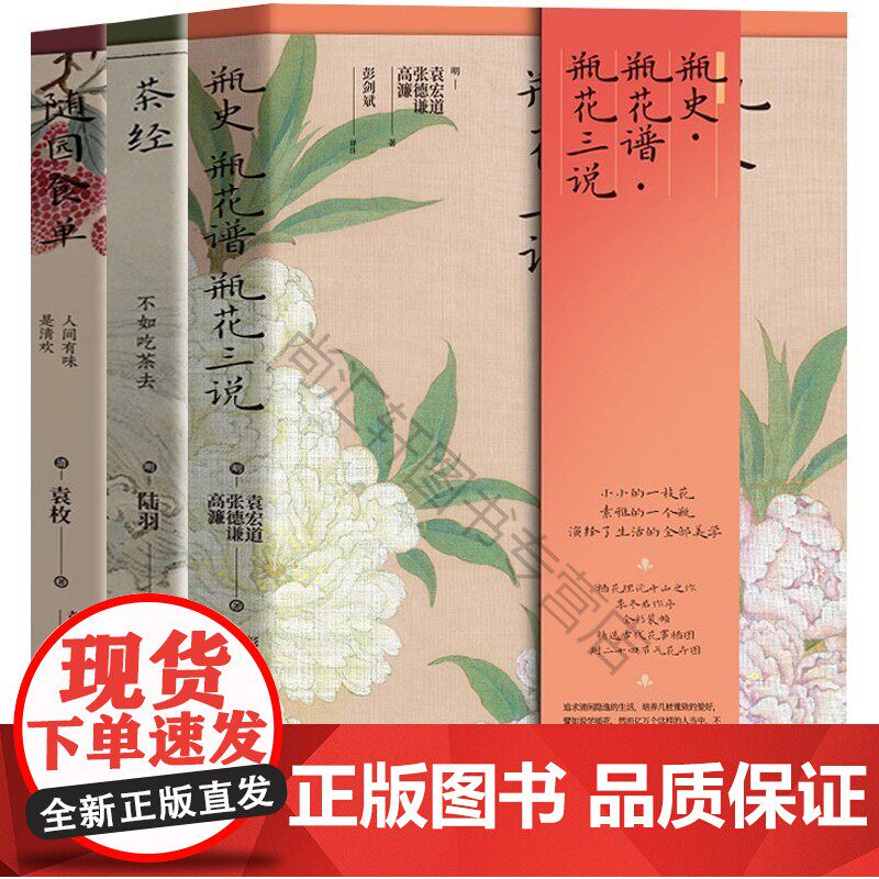 速发茶经+随园食单+瓶史瓶花谱瓶花三说（全三册）中国传统美学书籍/茶道书籍/插花技艺插花书籍套装高性价比高么？