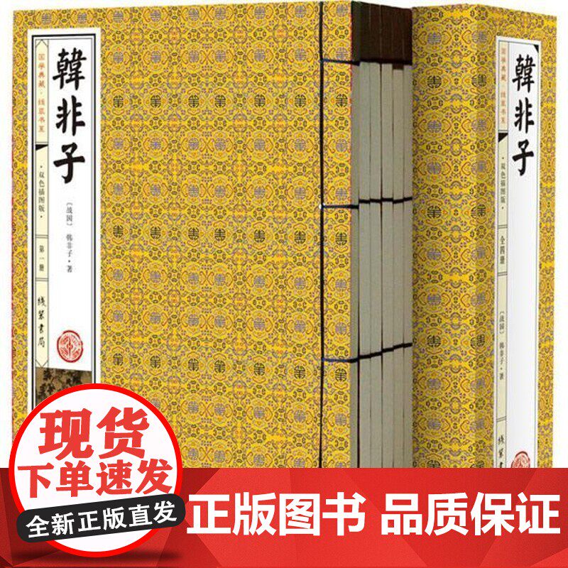 速发 国学典藏·线装书系：韩非子（双色插图版）（套装共4册） 国学/古籍 (战国)韩非子著 线装书局属于什么档次？