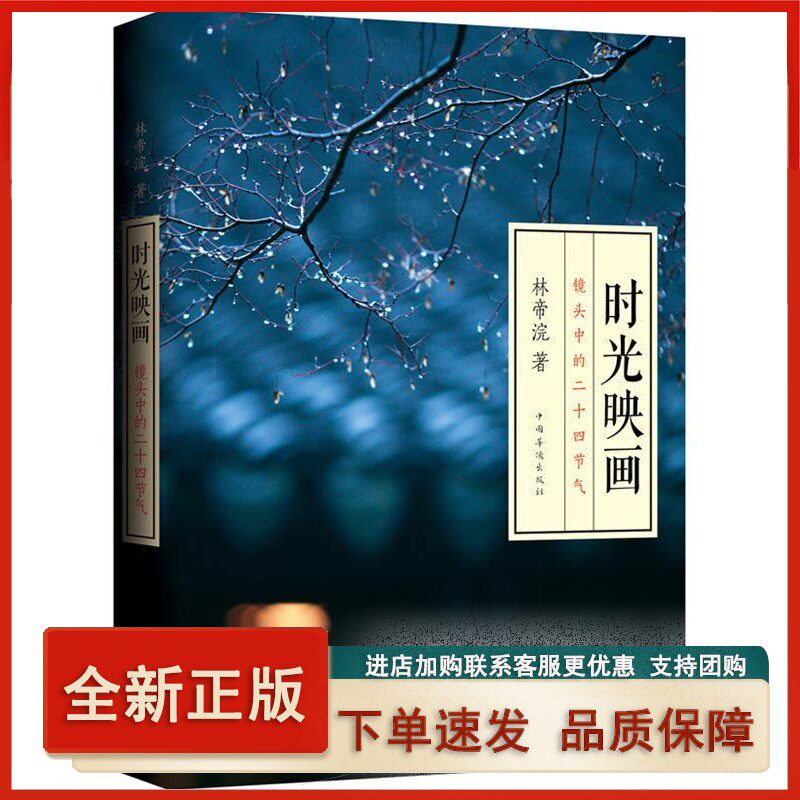【正版】 时光映画-镜头中的二十四节气 林帝浣著 9787511337122 中国华侨出版社使用感如何?