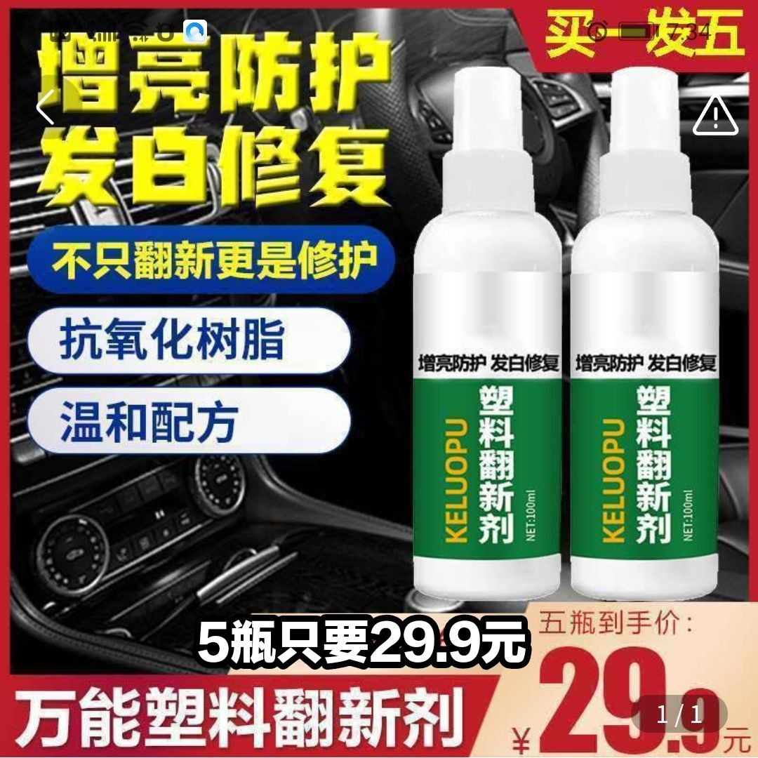 29.9/元5瓶万能翻新剂3秒旧车变新车耐用1年不上灰源头工厂直销水