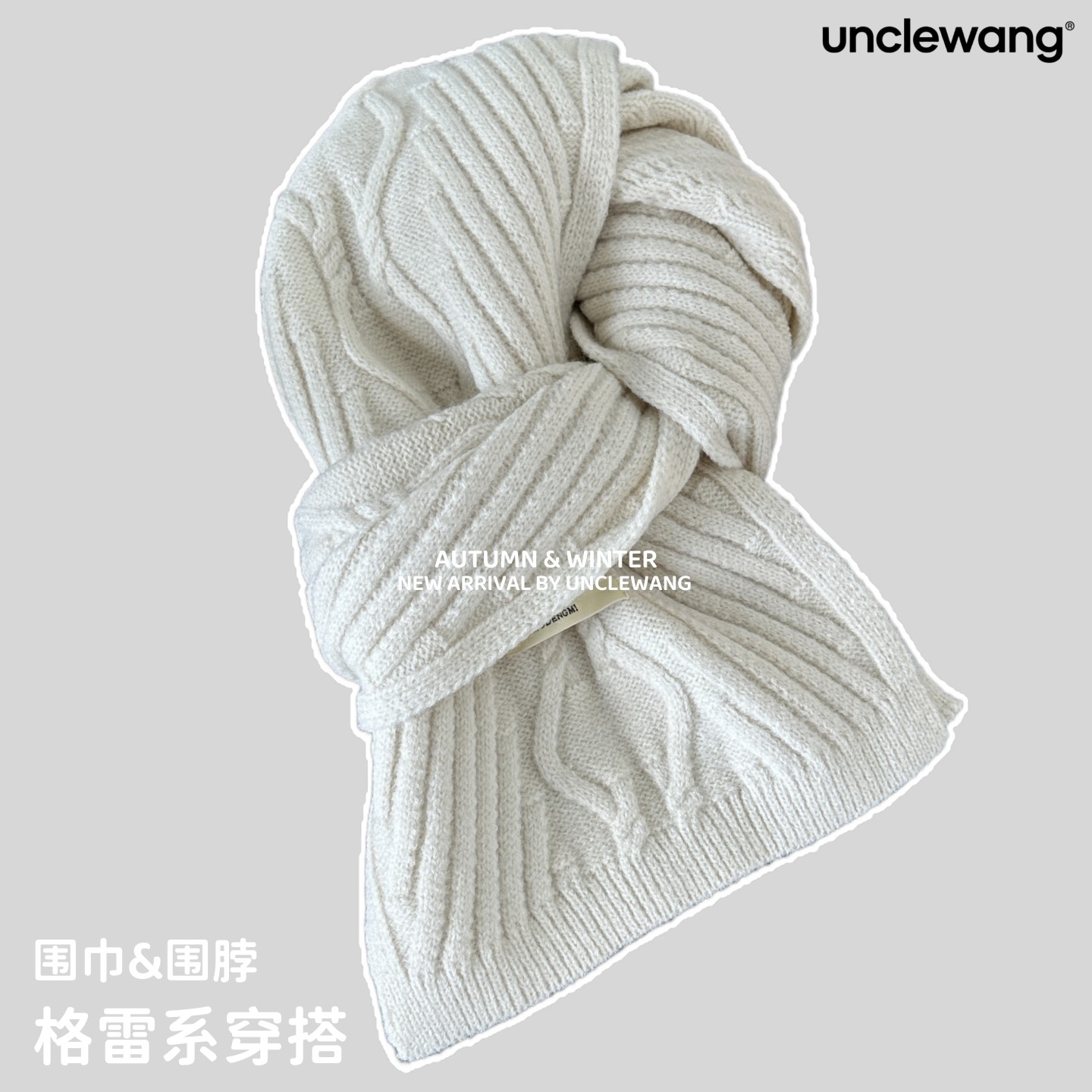 unclewang东大门麻花纯色针织围巾女冬季保暖围脖灰色格雷系高级