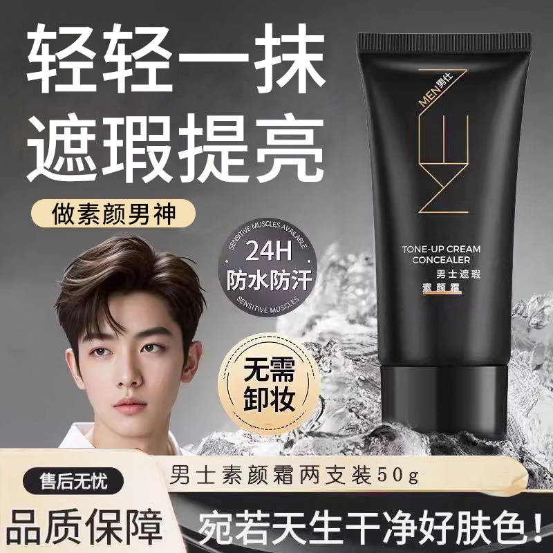 【限购一单】男士遮瑕素颜霜