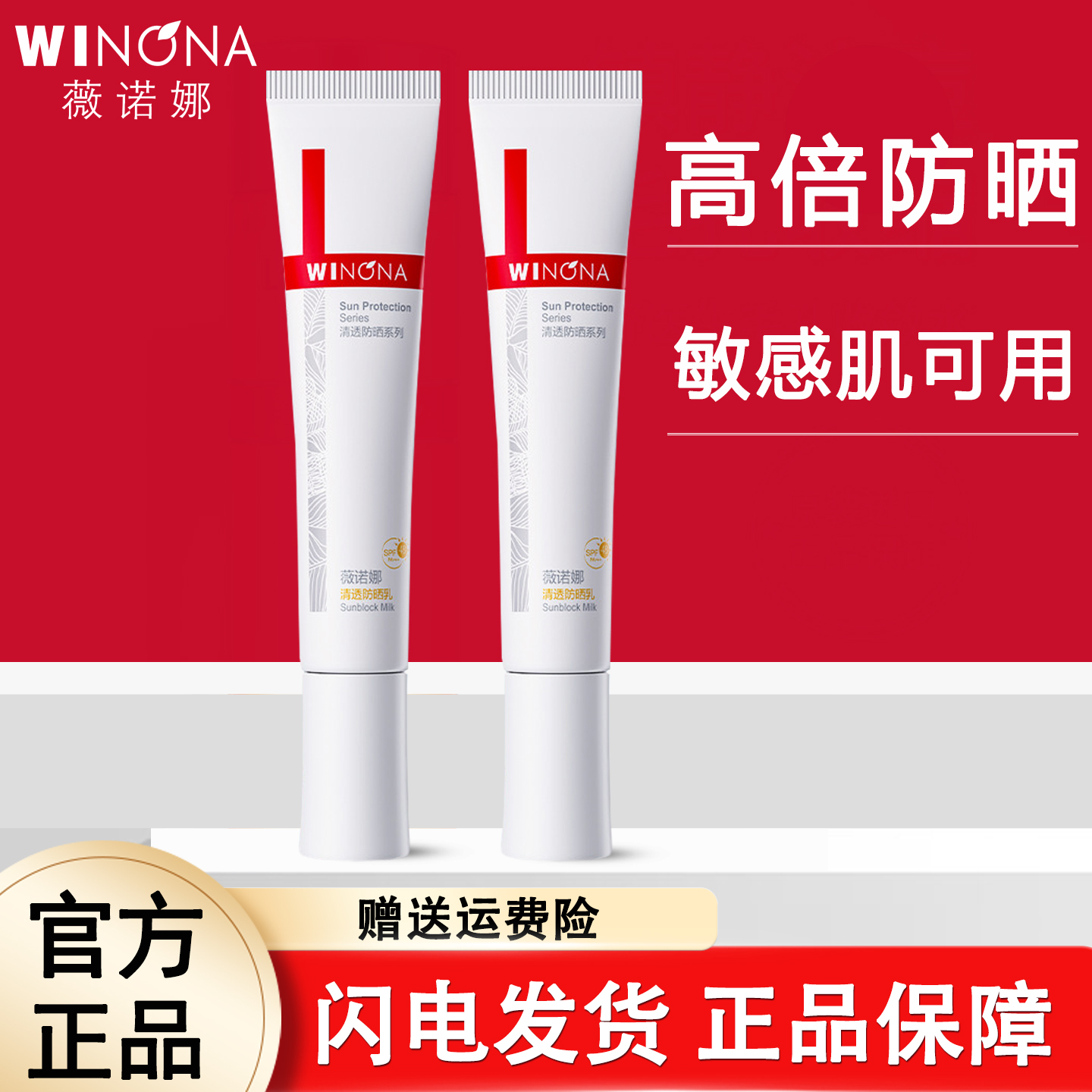 薇诺娜清透防晒乳户外防紫外线防水防汗防晒霜小样清爽不油腻正品