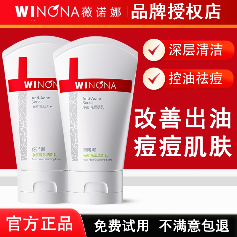 ⭐薇诺娜祛痘洗面奶控油淡印