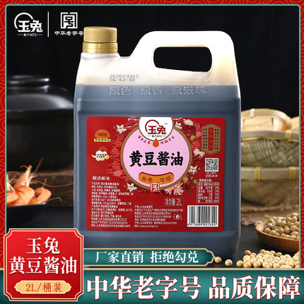 玉兔黄豆酱油2L纯粮酿造生抽老抽味极鲜炒菜山东调味品中华老字号