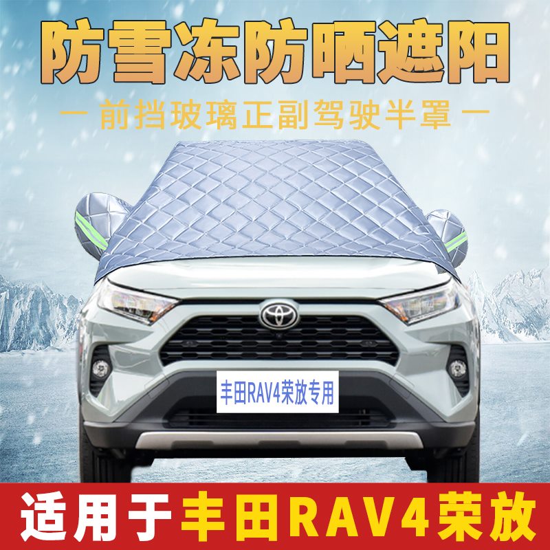 第五代丰田RAV4荣放专用汽车前挡风玻璃隔热防晒罩遮阳挡窗帘盖布